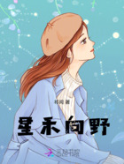 星禾向野在线阅读
