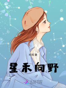 星禾向野