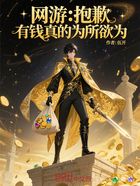 网游:抱歉,有钱真的为所欲为在线阅读