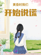 黄昏时我们开始说谎在线阅读