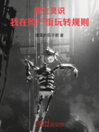 重生灵识:我在殓尸街玩转规则在线阅读