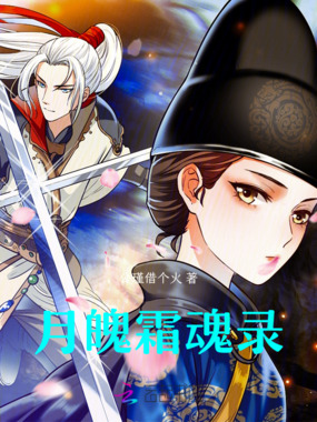月魄霜魂录在线阅读