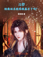 斗罗:给我双系统怕我赢不了吗?在线阅读