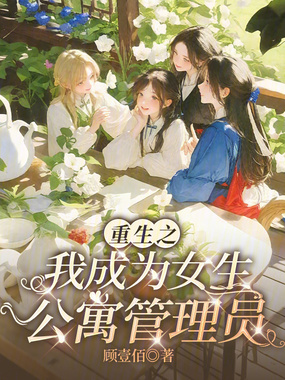 重生之我成为女生公寓管理员在线阅读