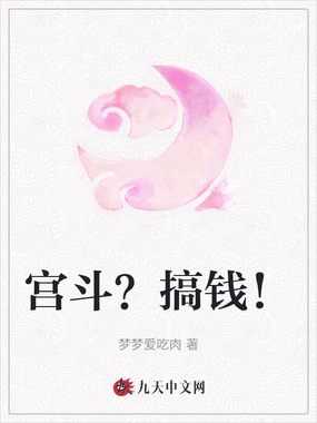 宫斗？搞钱！在线阅读