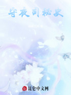 守夜司秘史在線閱讀