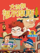 博斯科姆比溪谷慘案（大偵探福爾摩斯漫畫全集：峰回路轉）在線閱讀