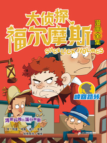博斯科姆比溪谷慘案（大偵探福爾摩斯漫畫全集：峰回路轉(zhuǎn)）