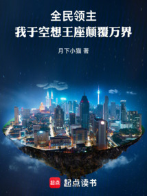 全民領(lǐng)主:我于空想王座顛覆萬(wàn)界