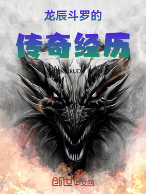 龙辰斗罗的传奇经历在线阅读