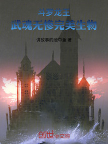 斗羅龍王：武魂無慘，完美生物