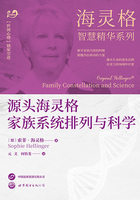 源頭海靈格家族系統排列與科學（海靈格智慧精華系列）在線閱讀