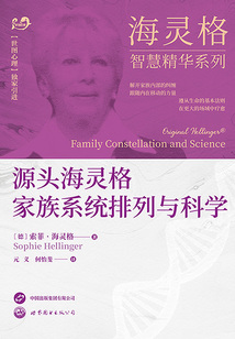 源頭海靈格家族系統排列與科學（海靈格智慧精華系列）