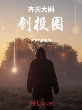 齐天大闹创投圈在线阅读