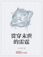 貫穿末世的雷霆在線閱讀