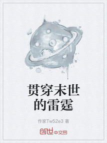 貫穿末世的雷霆