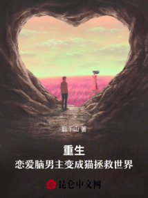重生：戀愛腦男主變成貓拯救世界