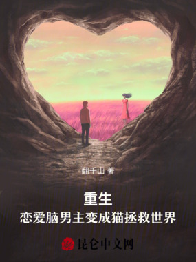 重生：恋爱脑男主变成猫拯救世界在线阅读