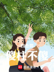 四合院:傻柱不傻 cover