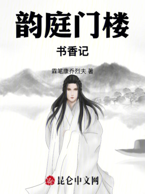 韵庭门楼书香记在线阅读