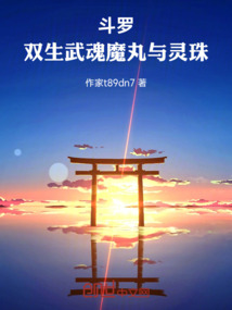 斗羅：雙生武魂魔丸與靈珠