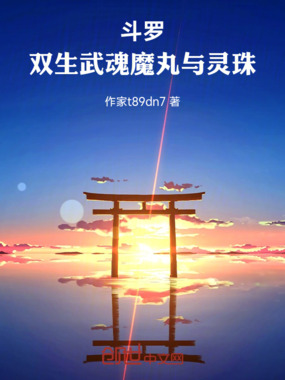 斗罗：双生武魂魔丸与灵珠在线阅读