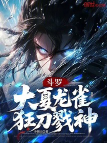斗羅:大夏龍雀,狂刀戮神