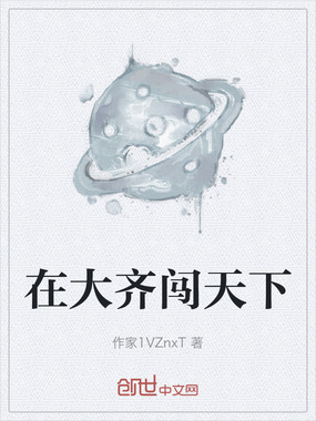 在大齐闯天下在线阅读