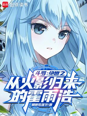 斗罗:绝世之从火影归来的霍雨浩在线阅读