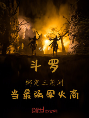 斗罗：绑定三在线阅读