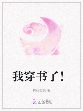 我穿书了！在线阅读