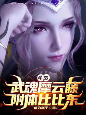 斗罗：武魂摩云藤，附体比比东！在线阅读