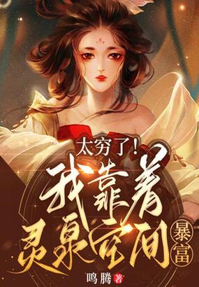 太穷了！我靠着灵泉空间暴富在线阅读