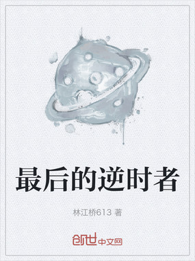 最后的逆时者在线阅读