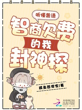 听懂兽语,智商欠费的我封神探在线阅读