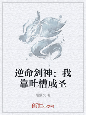 逆命剑神：我靠吐槽成圣在线阅读