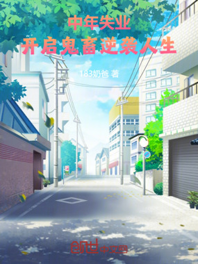 中年失业，开启鬼畜逆袭人生在线阅读