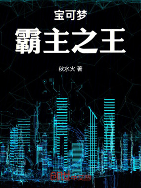 宝可梦：霸主之王在线阅读