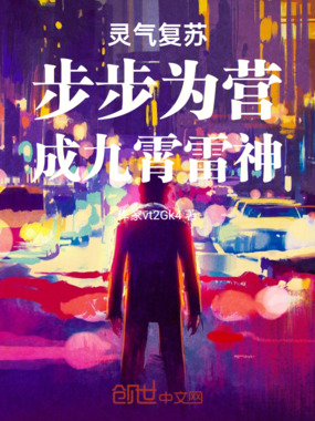 灵气复苏：步步为营，成九霄雷神在线阅读