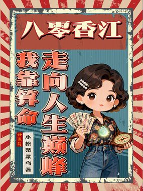八零香江:我靠算命走向人生巅峰在线阅读