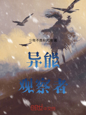 异能观察者在线阅读