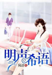 明聲希語