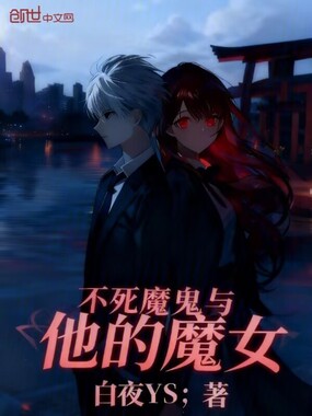 不死的我与残缺的魔女在线阅读