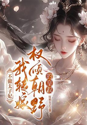 不做太子妃，我转嫁权倾朝野的皇叔在线阅读