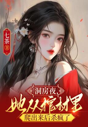 洞房夜,她从棺材里爬出来后杀疯了在线阅读