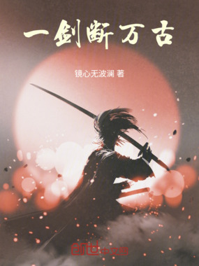 一剑断万古在线阅读