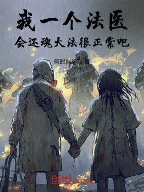 我一个法医，会还魂大法很正常吧在线阅读