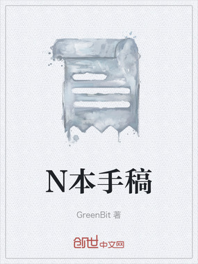 N本手稿在线阅读