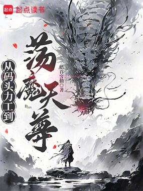 从码头力工到荡魔天尊在线阅读