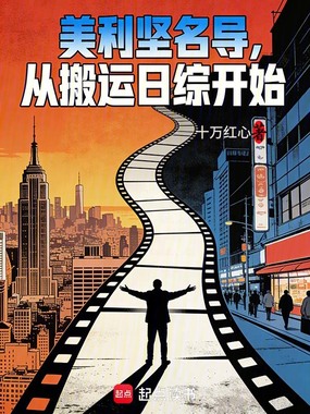 美利坚名导，从搬运日综开始在线阅读